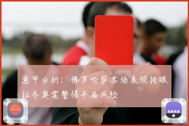意甲分析：佛罗伦萨客场表现抢眼拉齐奥需警惕平局风险