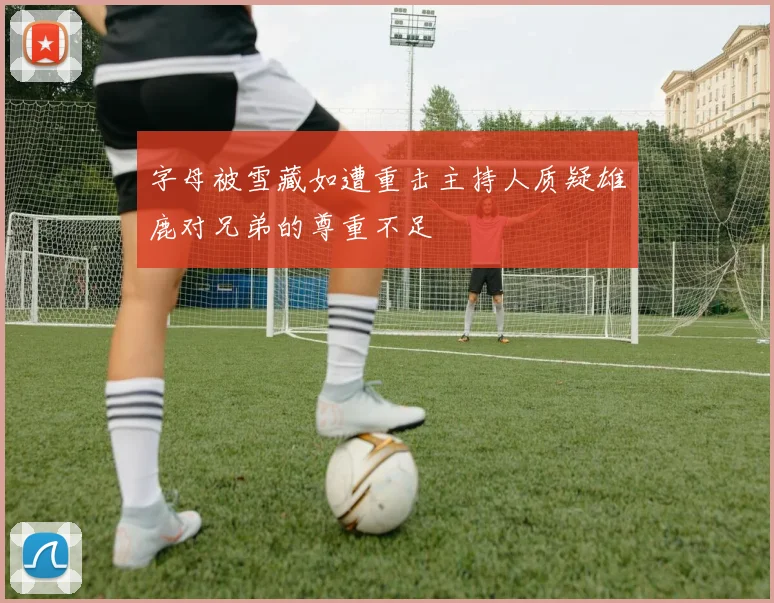 字母被雪藏如遭重击主持人质疑雄鹿对兄弟的尊重不足