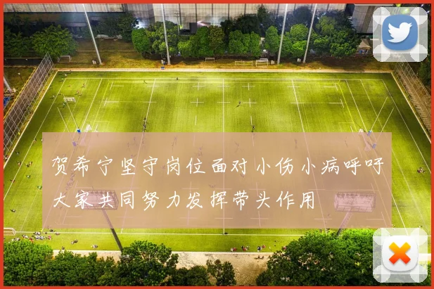 贺希宁坚守岗位面对小伤小病呼吁大家共同努力发挥带头作用