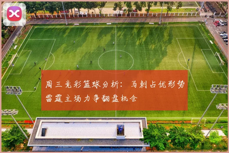 周三竞彩篮球分析：马刺占优形势雷霆主场力争翻盘机会