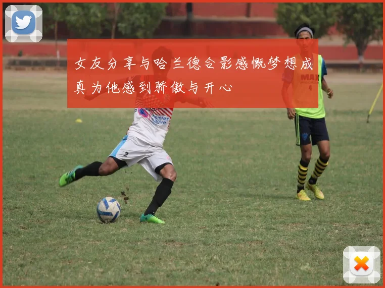女友分享与哈兰德合影感慨梦想成真为他感到骄傲与开心